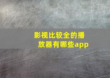 影视比较全的播放器有哪些app