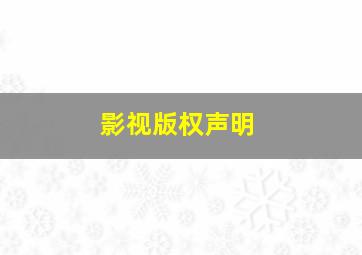 影视版权声明