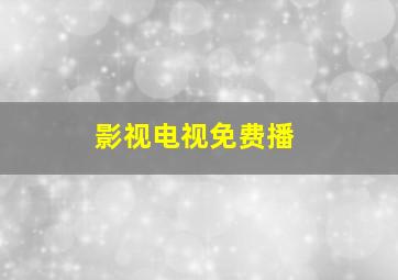 影视电视免费播