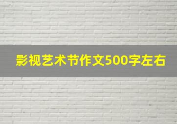 影视艺术节作文500字左右