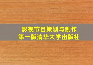 影视节目策划与制作第一版清华大学出版社