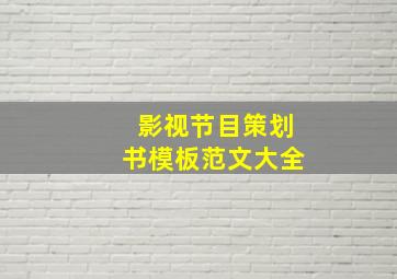 影视节目策划书模板范文大全