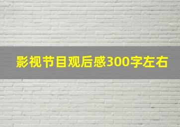 影视节目观后感300字左右