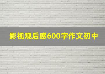 影视观后感600字作文初中