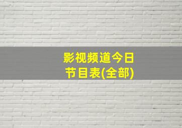 影视频道今日节目表(全部)