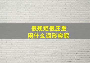 很规矩很庄重用什么词形容呢