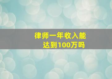 律师一年收入能达到100万吗