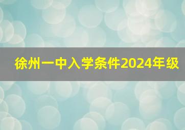 徐州一中入学条件2024年级