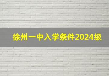 徐州一中入学条件2024级