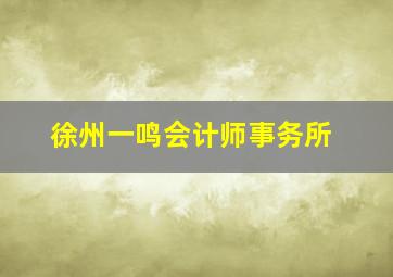 徐州一鸣会计师事务所