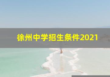 徐州中学招生条件2021