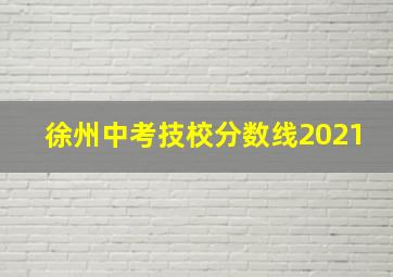 徐州中考技校分数线2021