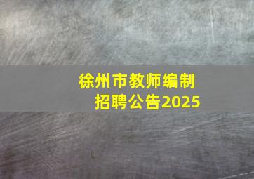 徐州市教师编制招聘公告2025