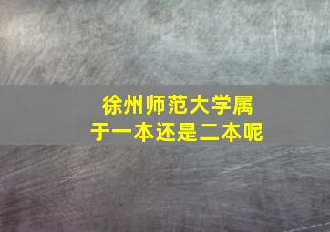 徐州师范大学属于一本还是二本呢