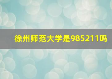 徐州师范大学是985211吗