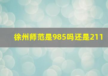 徐州师范是985吗还是211