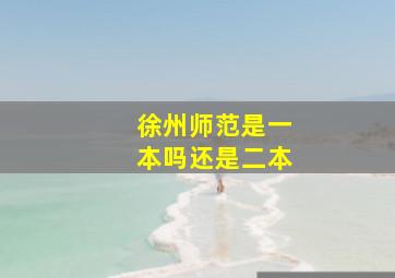 徐州师范是一本吗还是二本