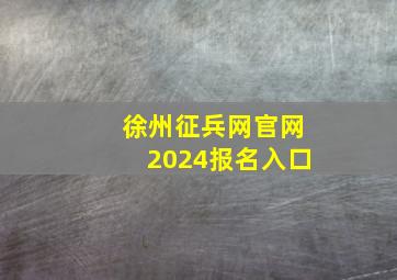 徐州征兵网官网2024报名入口