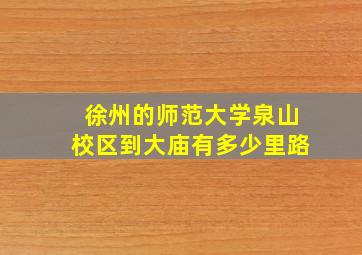 徐州的师范大学泉山校区到大庙有多少里路