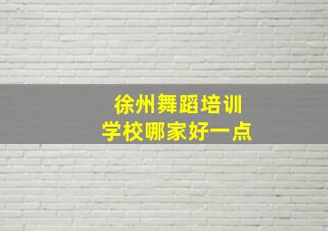 徐州舞蹈培训学校哪家好一点