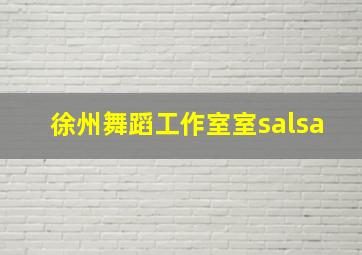 徐州舞蹈工作室室salsa