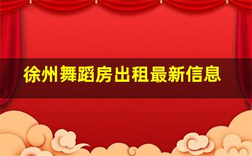 徐州舞蹈房出租最新信息