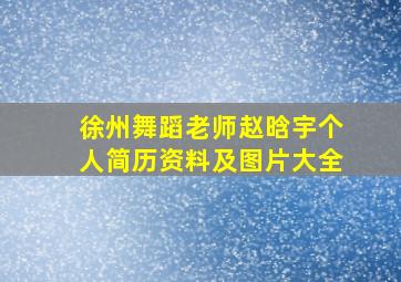 徐州舞蹈老师赵晗宇个人简历资料及图片大全