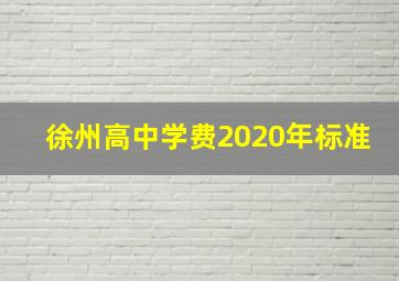 徐州高中学费2020年标准