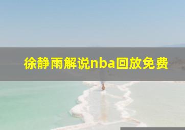 徐静雨解说nba回放免费