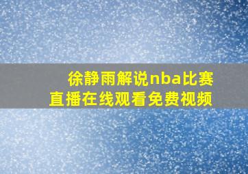 徐静雨解说nba比赛直播在线观看免费视频