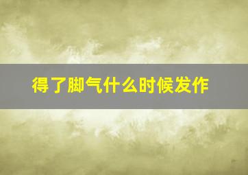 得了脚气什么时候发作