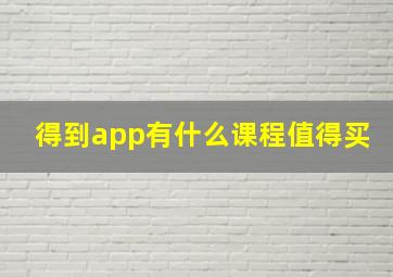 得到app有什么课程值得买