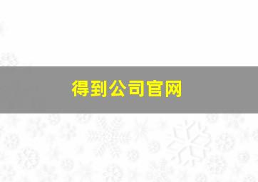 得到公司官网