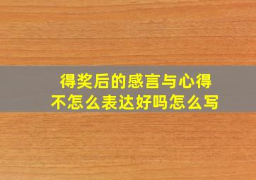 得奖后的感言与心得不怎么表达好吗怎么写