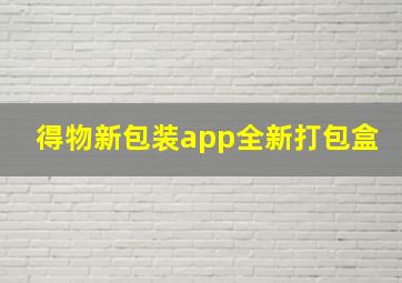 得物新包装app全新打包盒