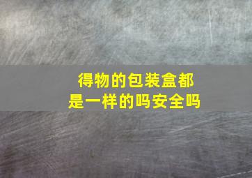 得物的包装盒都是一样的吗安全吗