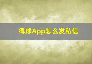 得球App怎么发私信