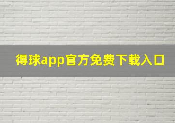 得球app官方免费下载入口