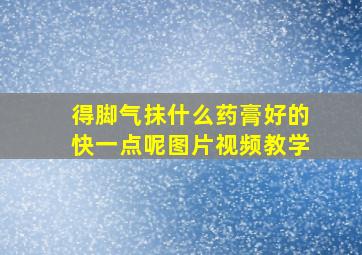 得脚气抹什么药膏好的快一点呢图片视频教学