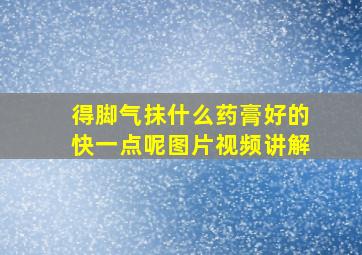 得脚气抹什么药膏好的快一点呢图片视频讲解