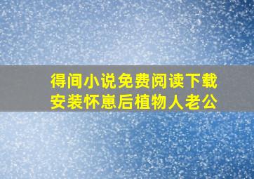 得间小说免费阅读下载安装怀崽后植物人老公