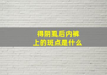 得阴虱后内裤上的斑点是什么