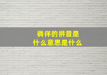 徜徉的拼音是什么意思是什么