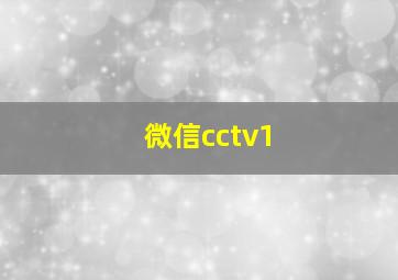 微信cctv1