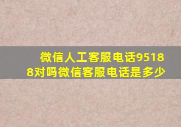 微信人工客服电话95188对吗微信客服电话是多少