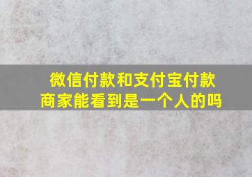 微信付款和支付宝付款商家能看到是一个人的吗