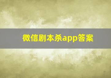 微信剧本杀app答案