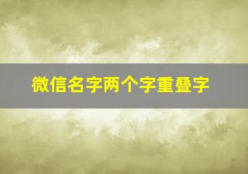 微信名字两个字重叠字