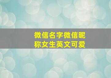 微信名字微信昵称女生英文可爱