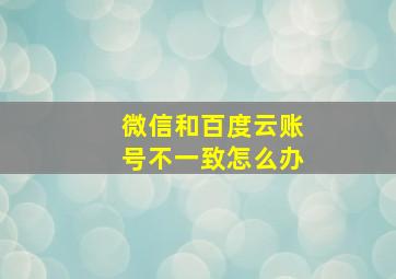 微信和百度云账号不一致怎么办